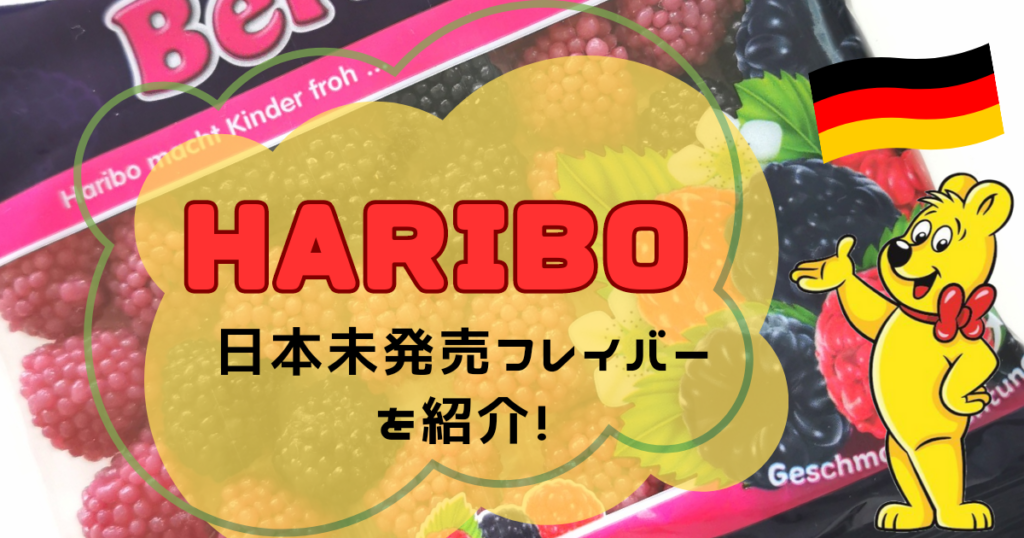 ハリボー各種の味とカロリーは?日本未発売味や格安通販もご紹介! | 恋愛インバウンド